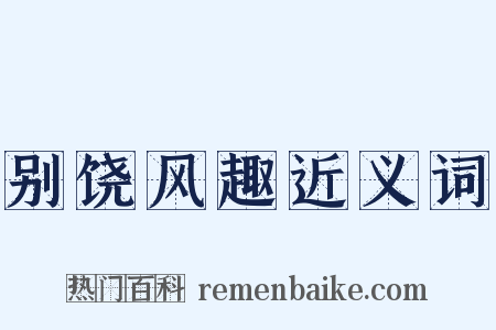 别饶风趣近义词是什么意思的图片
